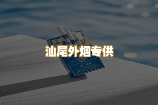 汕尾外烟专供