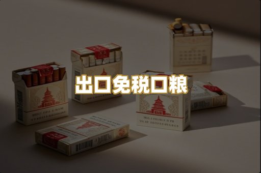 出口免税口粮